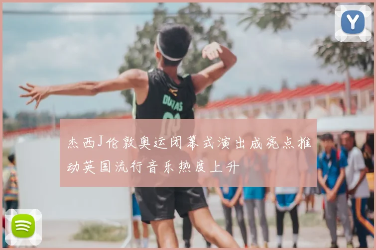 杰西J伦敦奥运闭幕式演出成亮点推动英国流行音乐热度上升