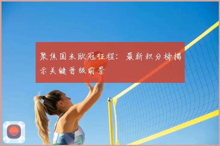 聚焦国米欧冠征程：最新积分榜揭示关键晋级前景