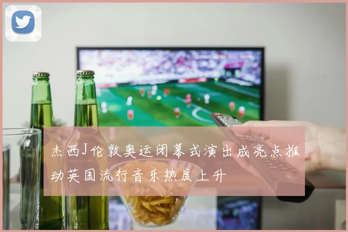 杰西J伦敦奥运闭幕式演出成亮点推动英国流行音乐热度上升