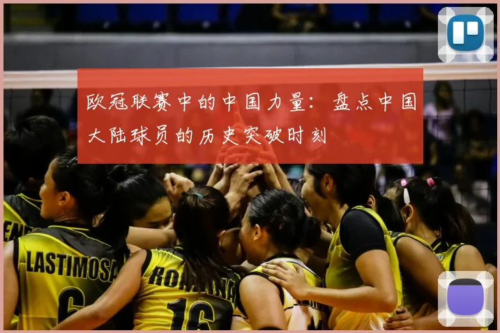 欧冠联赛中的中国力量：盘点中国大陆球员的历史突破时刻