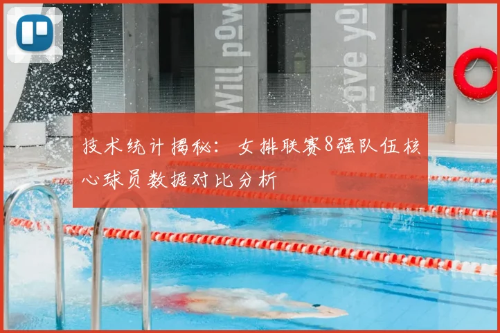 技术统计揭秘：女排联赛8强队伍核心球员数据对比分析