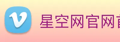 星空网官网首页入口 Logo